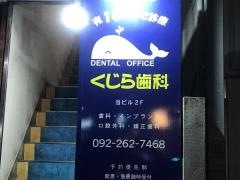 くじら歯科