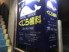 くじら歯科