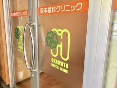岡本歯科クリニック