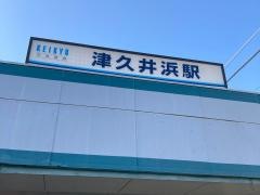 津久井浜駅
