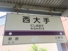 西大手駅