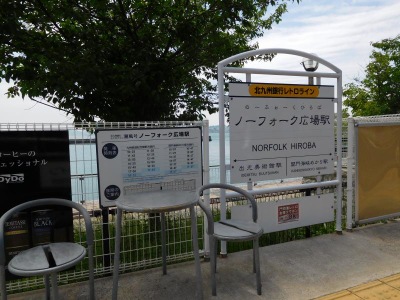 ユキサキナビ 平成筑豊鉄道門司港レトロ観光線ノーフォーク広場駅 北九州市門司区旧門司