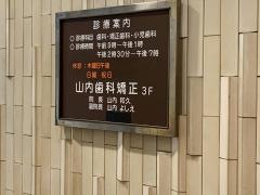 山内歯科矯正