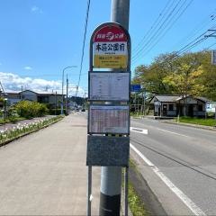 「本荘公園前」バス停留所