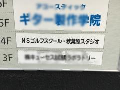 Ｎ・Ｓゴルフスクール　秋葉原スタジオ