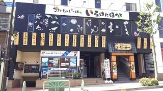 いろはにほへと　飯田駅前店