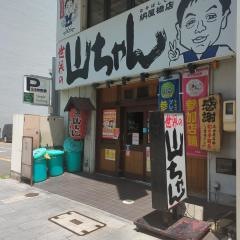 世界の山ちゃん　納屋橋店