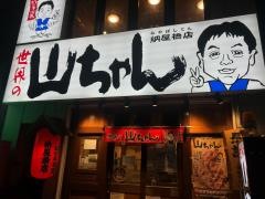 世界の山ちゃん　納屋橋店