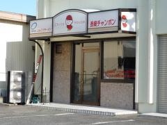 チャイナハウス