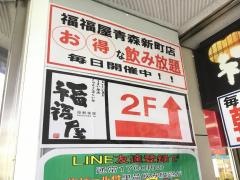 福福屋　青森新町店