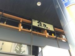 魚民　浜松南口駅前店