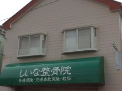 しいな整骨院