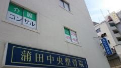 蒲田中央整骨院