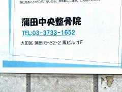 蒲田中央整骨院