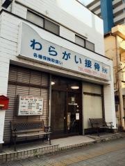 わらがい接骨院