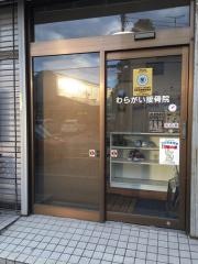 わらがい接骨院