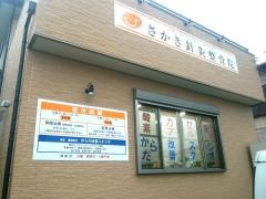 さかき針灸整骨院