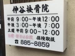 仲谷接骨院
