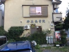 仲谷接骨院