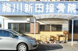 緒川新田接骨院