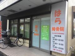はら接骨院