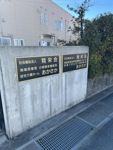 あかさか 看板