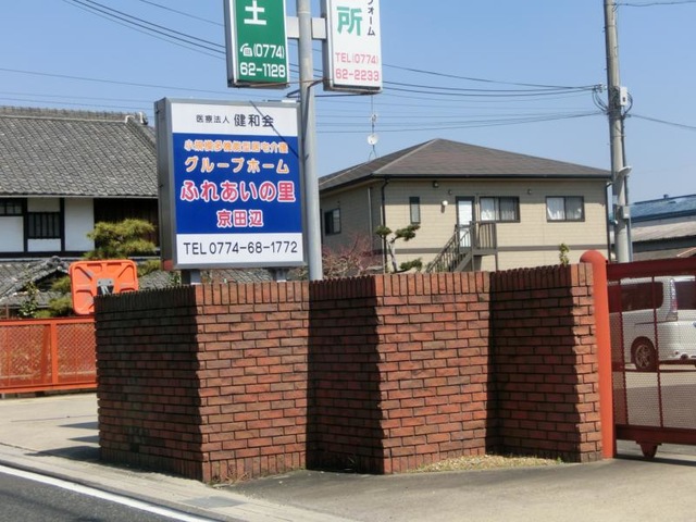 ふれあいの里京田辺