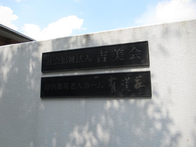 有漢荘