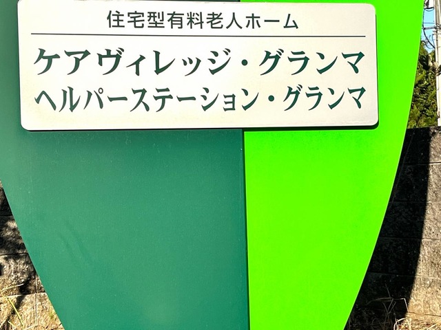 ケアヴィレッジ・