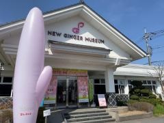 岩下の新生姜ミュージアム