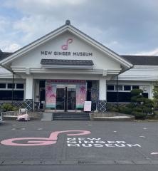 岩下の新生姜ミュージアム