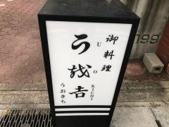 うお吉