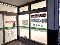 南山堂薬局　掛川本店