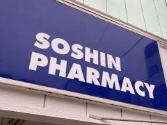 ソーシン薬局大里店
