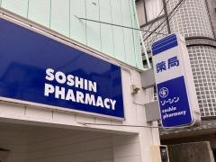 ソーシン薬局大里店
