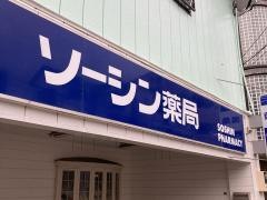 ソーシン薬局大里店