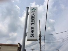 ＪＡ大阪泉州岬支店