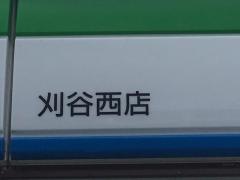 ファミリーマート　刈谷西店