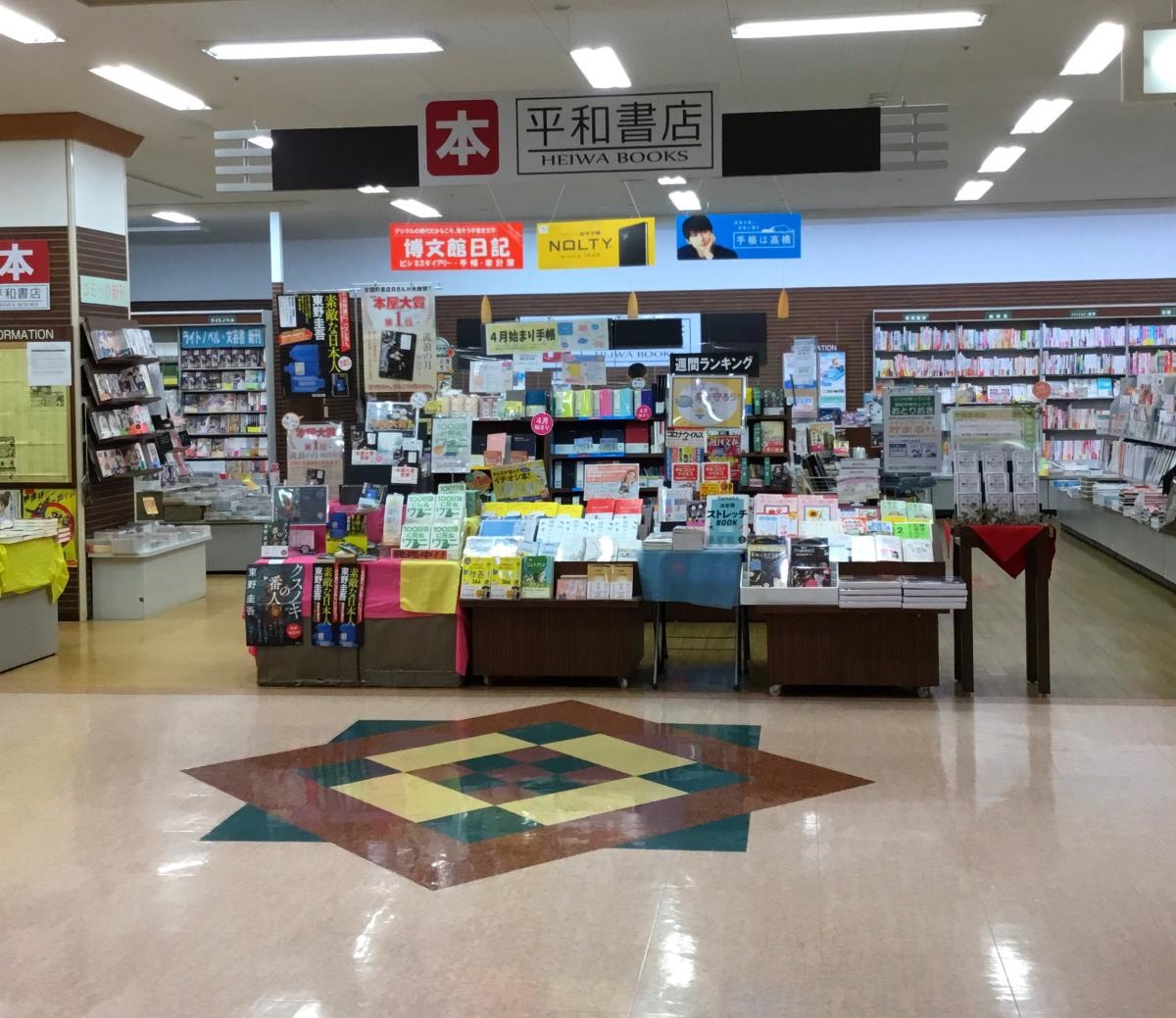 平和書店