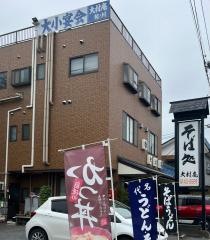 大村庵