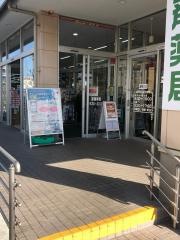 クリエイトエス・ディー　船橋高根台店