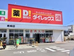 ダイレックス　青柳店