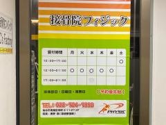 接骨院・フィジック