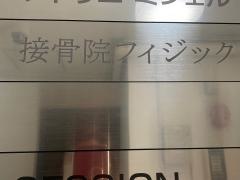 接骨院・フィジック
