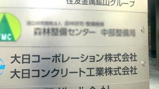 大日コンクリート工業株式会社