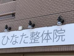 ひなた整体院
