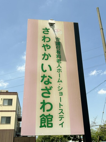 さわやか いなざわ館