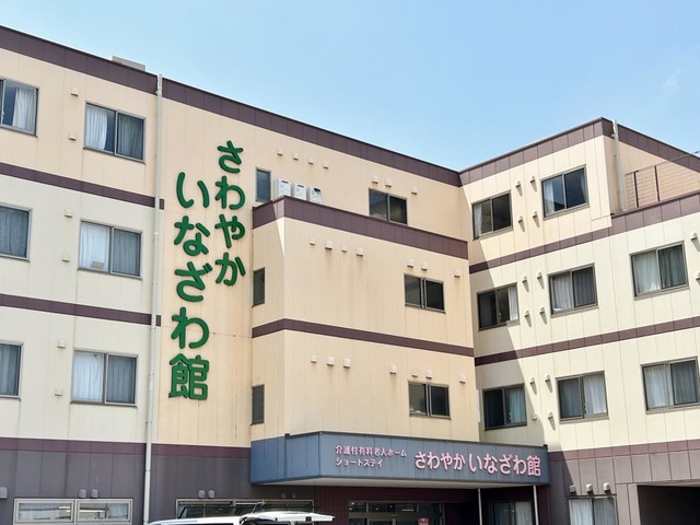さわやか いなざわ館