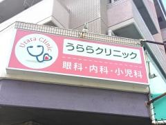 うららクリニック