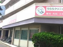 うららクリニック